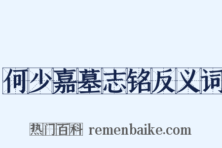 何少嘉墓志铭反义词是什么意思的图片